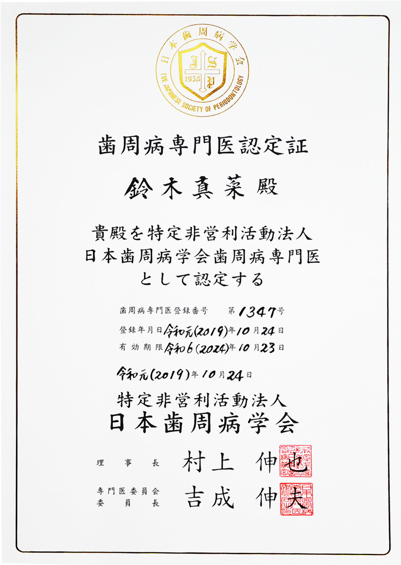 歯周病専門医