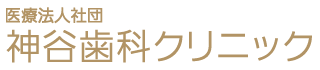 神谷歯科クリニック