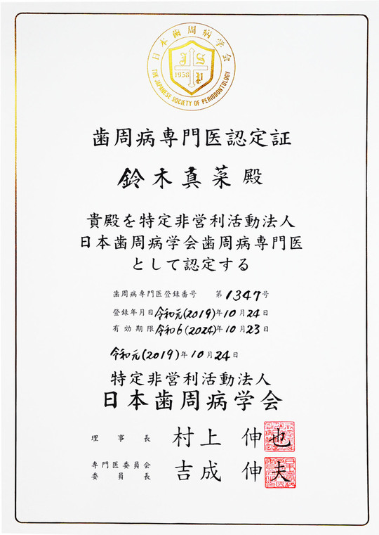 歯周病専門医